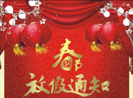 2023年春節(jié)放假通知??！